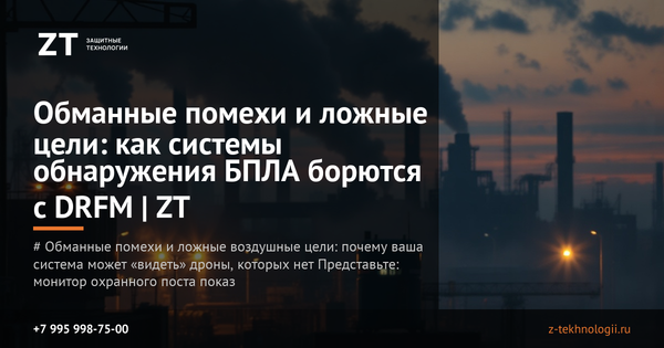 Обманные помехи и ложные цели: как системы обнаружения БПЛА борются с DRFM | ZT Обманные помехи и ложные цели: как системы обнаружения БПЛА борются с DRFM | ZT