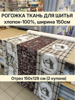 Ткань рогожка 100% хлопок ширина 150 см, для пошива одежды, сумок, домашнего декора. Отрез 150х126 см (2 купона)