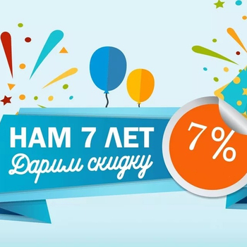 АКЦИЯ: Нам 7 лет - Вам дарим скидку 7%, по промокоду НАМ7ЛЕТ