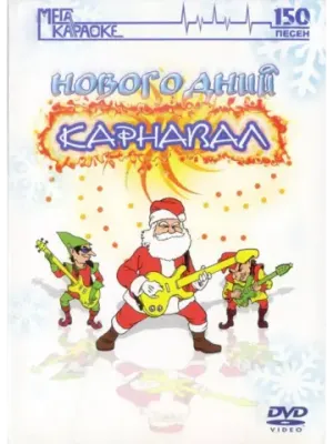 Новогодний карнавал (Караоке DVD)