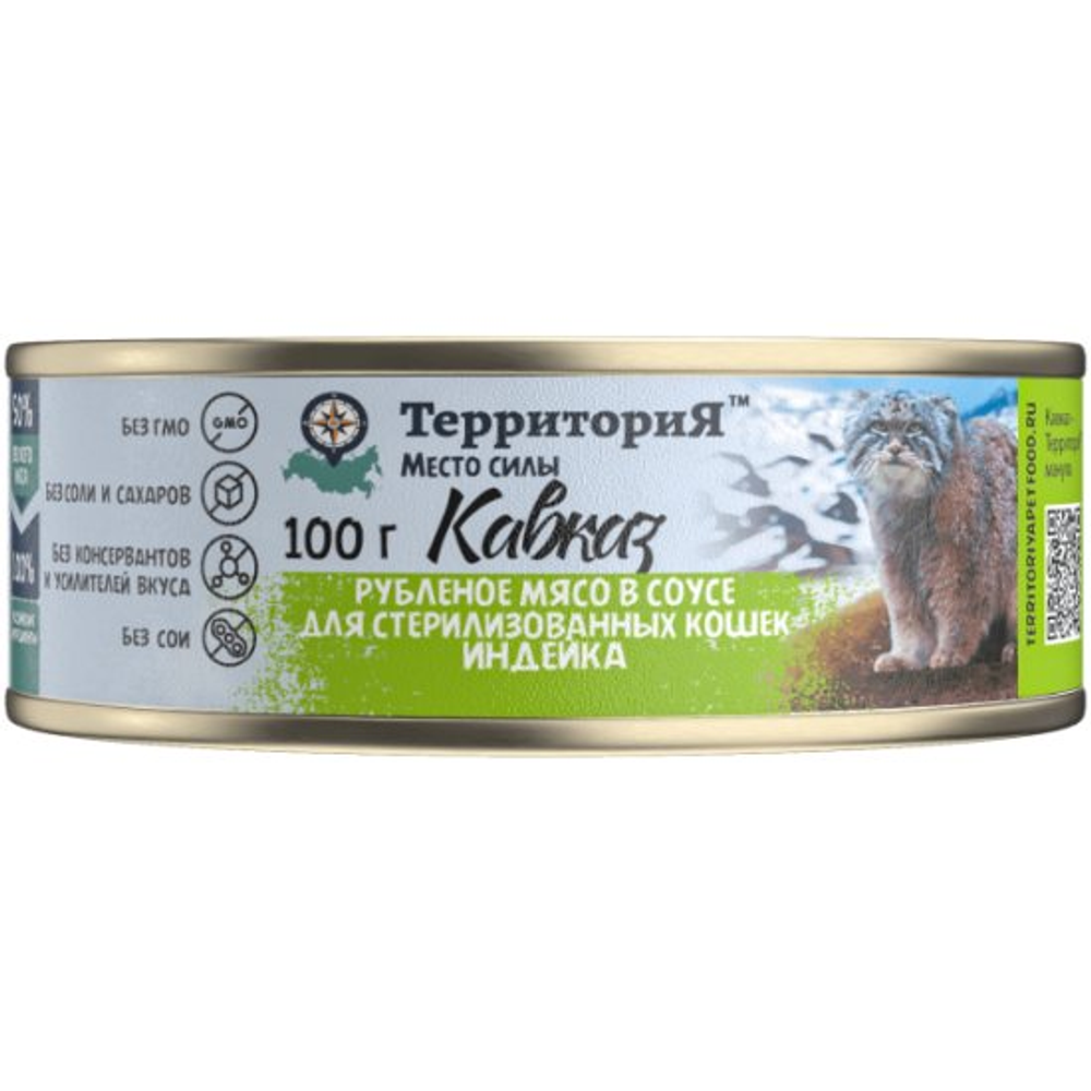 Консервы ТерриториЯ Кавказ для стерилизованных кошек с рубленным мясом индейки в соусе - 100 гр