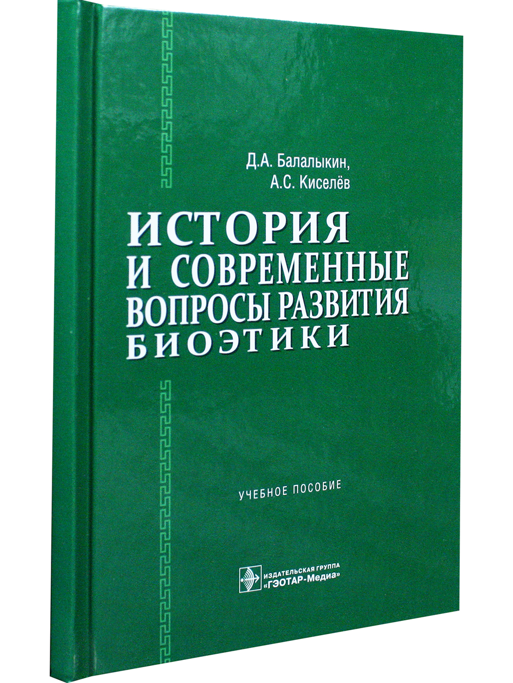 История и современные вопросы развития биоэтики
