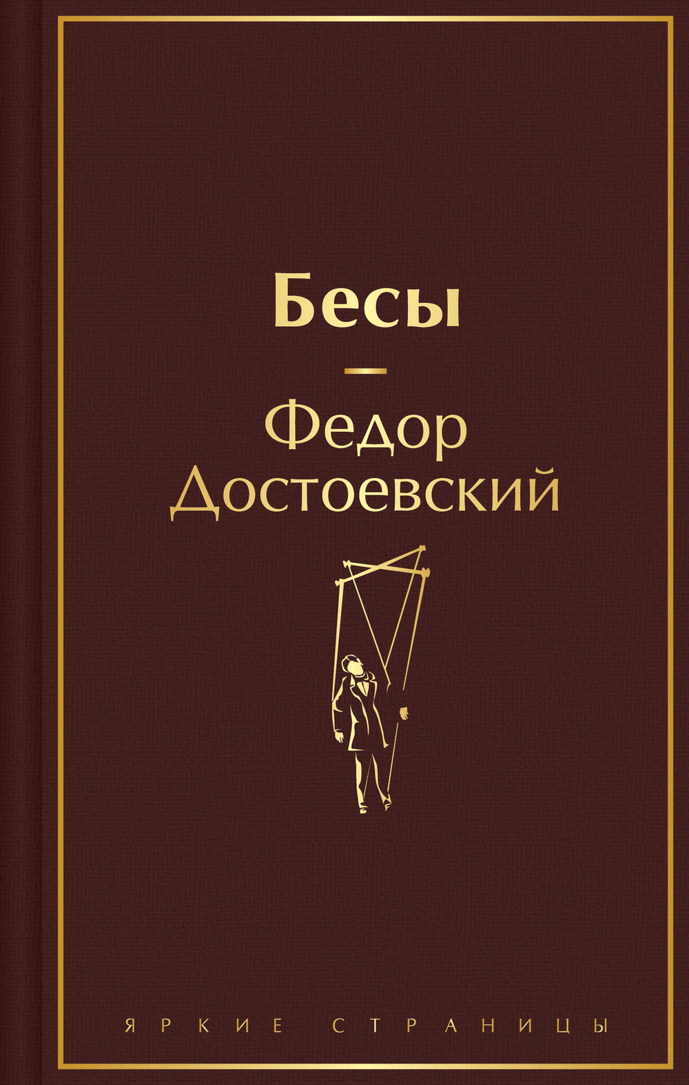 Бесы (с главой "У Тихона")