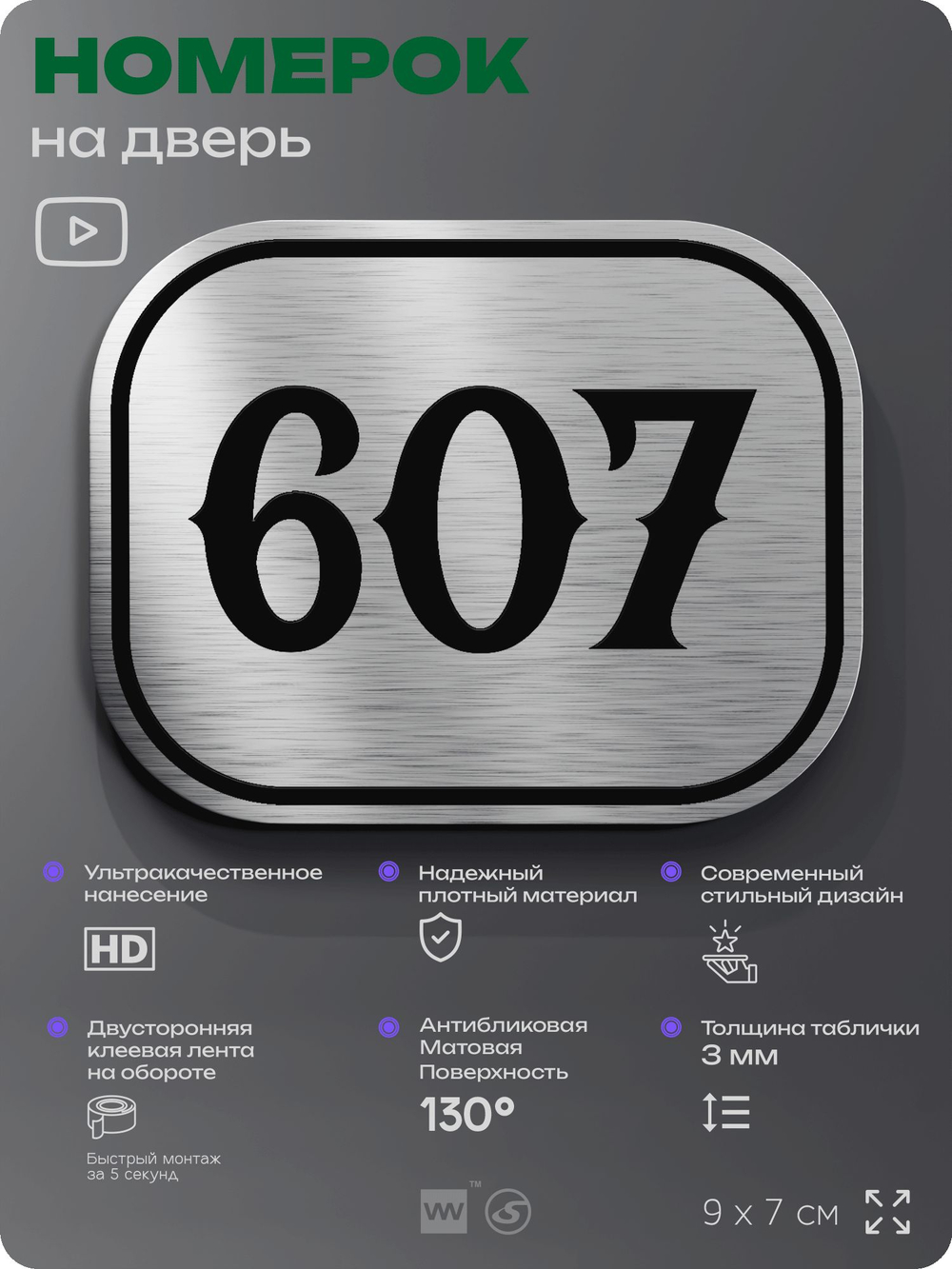 Номерок на дверь квартиры 607, для кабинета, офиса, шильдик 9 х 7 см, серебристый, Айдентика Технолоджи