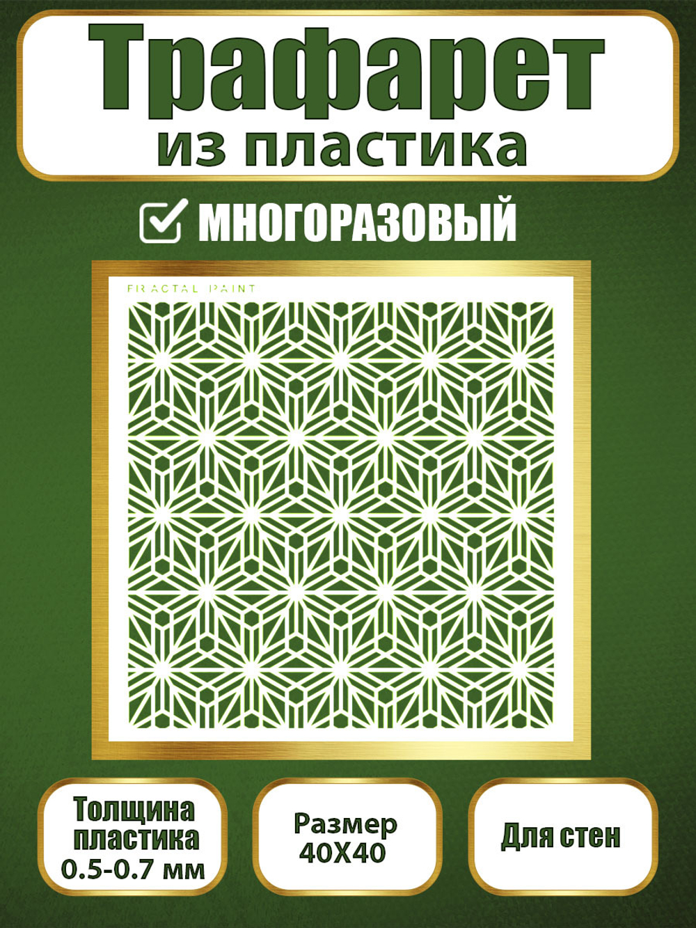 Трафарет для стен из пластика многоразовый 054