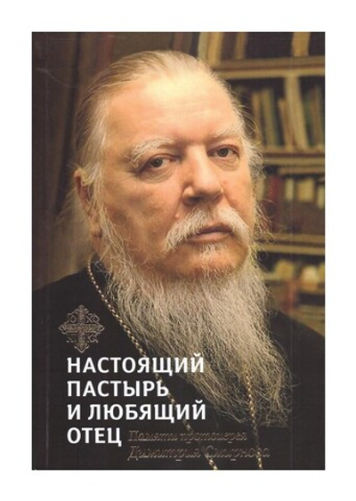 Настоящий пастырь и любящий отец. Памяти о. Димитрия Смирнова