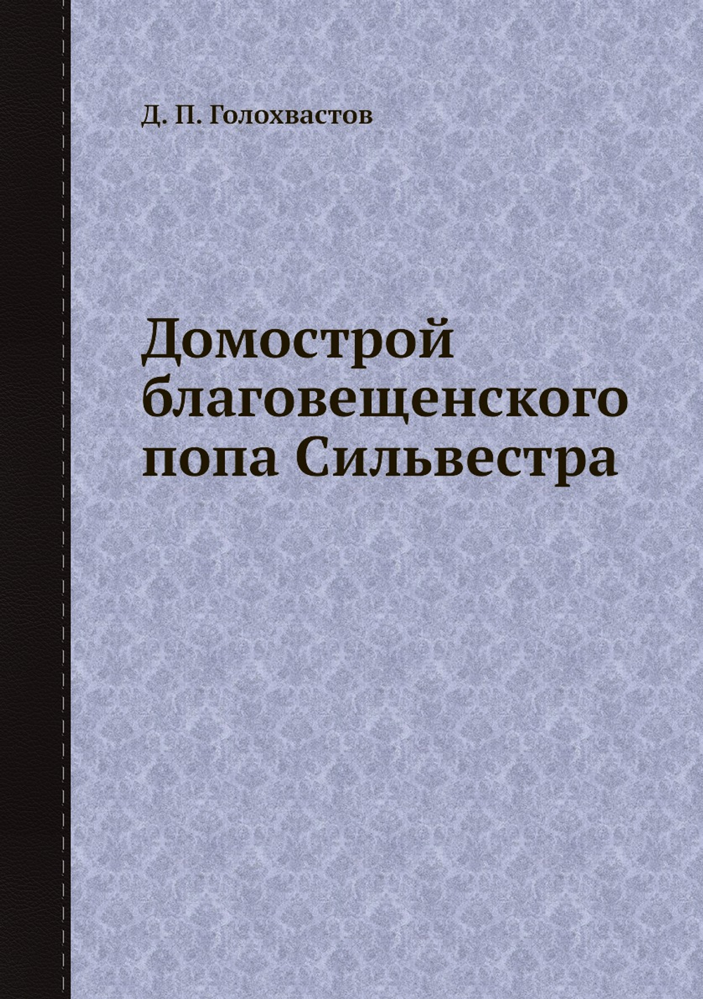 Домострой благовещенского попа Сильвестра | Д. П. Голохвастов
