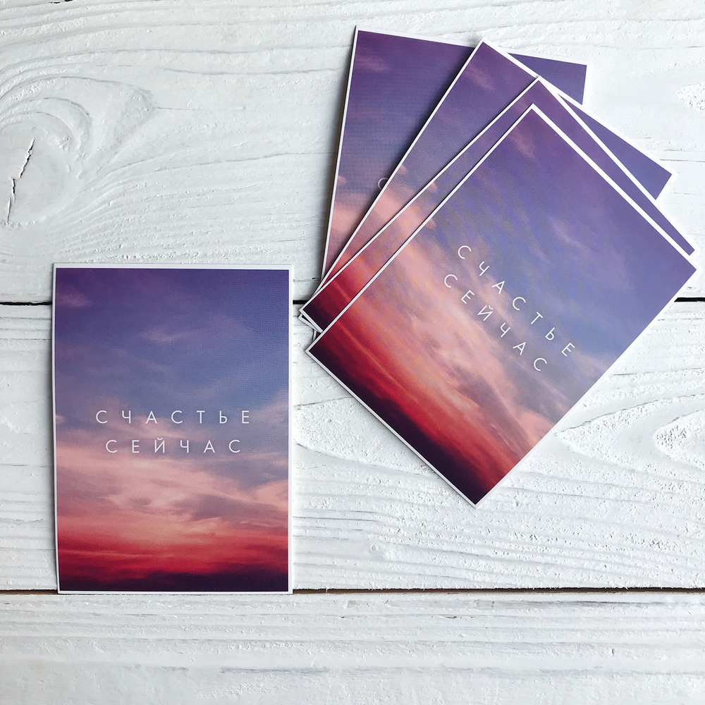 Открытка "Счастье сейчас", 10,5 х 7,5 см