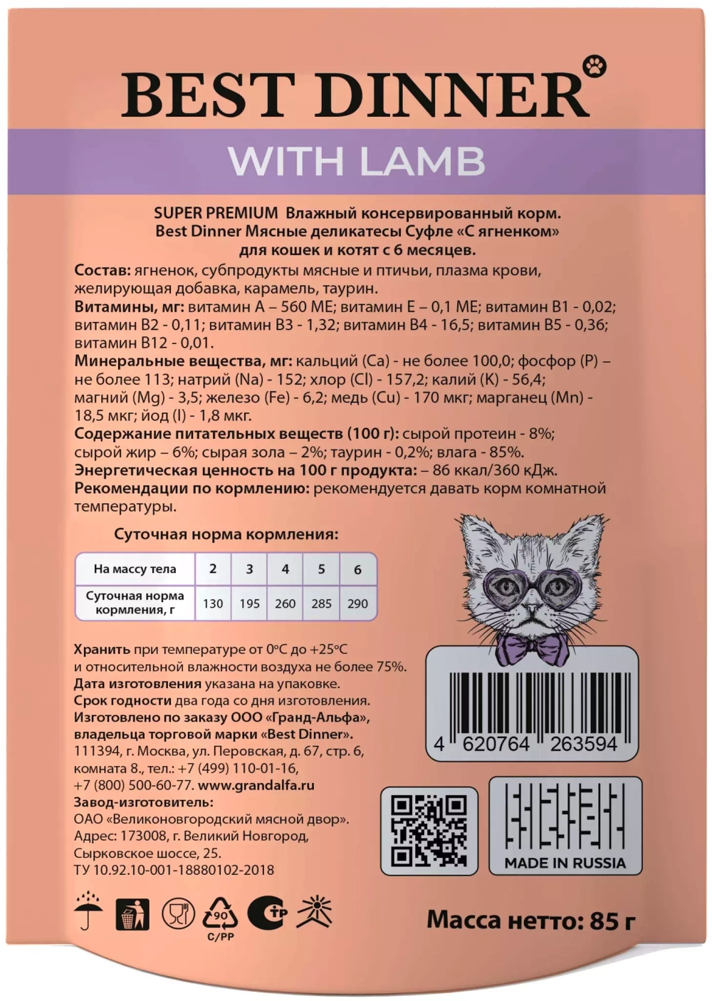Best Dinner Влажный корм для кошек и котят суфле с Ягненком 85 г