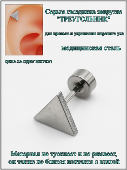 Серьга гвоздик "Треугольник" медсталь.