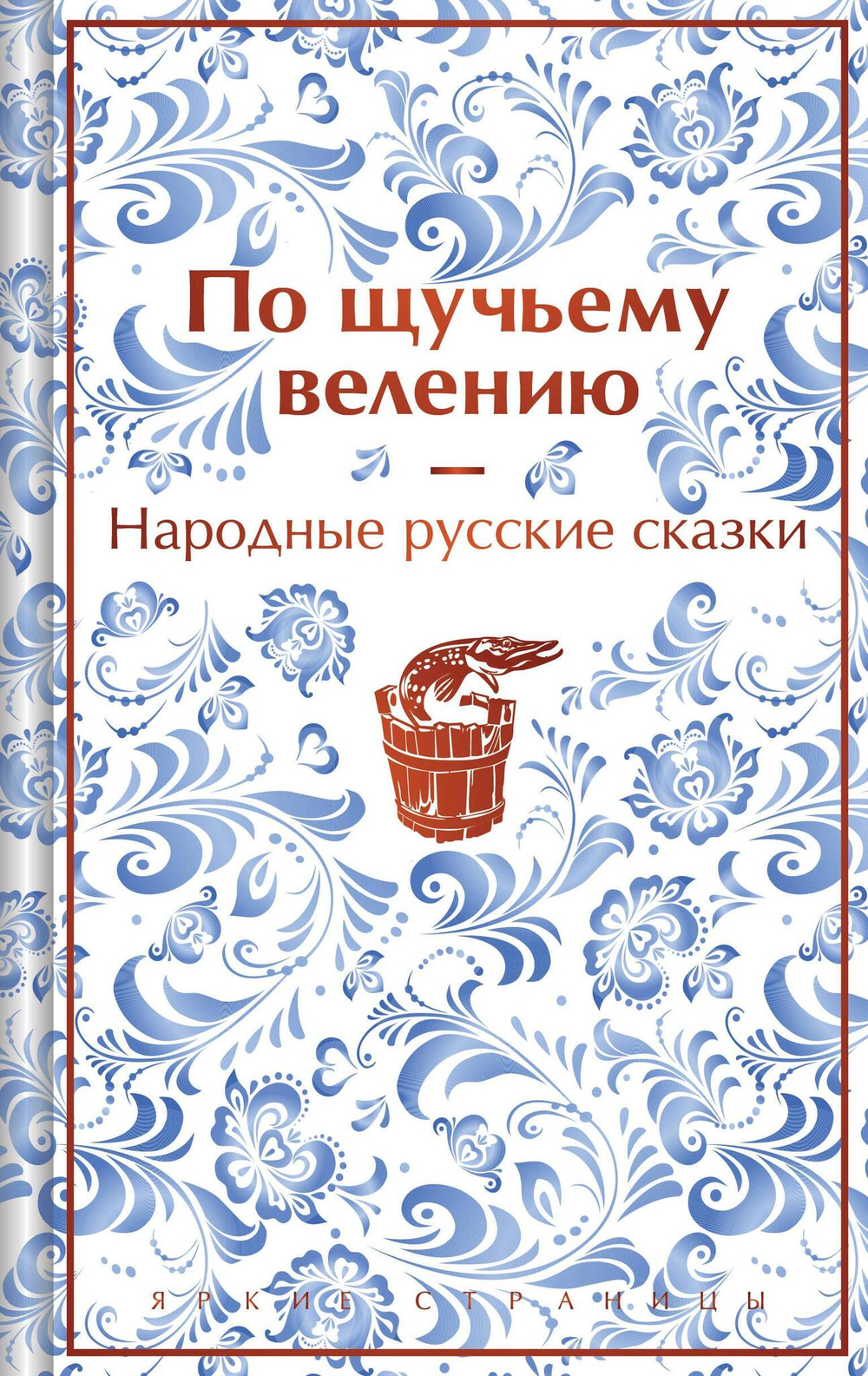 По щучьему велению. Народные русские сказки (лимитированный дизайн)