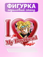 Акриловая фигурка Я люблю Дио I love Dio JoJo Bizzare Adventure