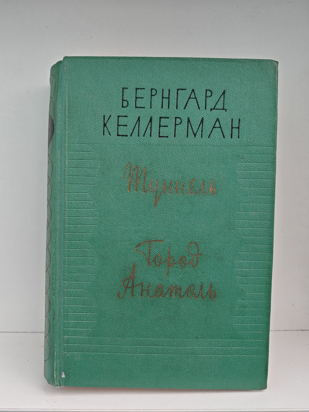 Туннель. Город Анатоль