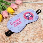 Маска для сна «Empire of Sleep», Сладких снов, 19,5*8,8 (упаковка ZIPпакет)