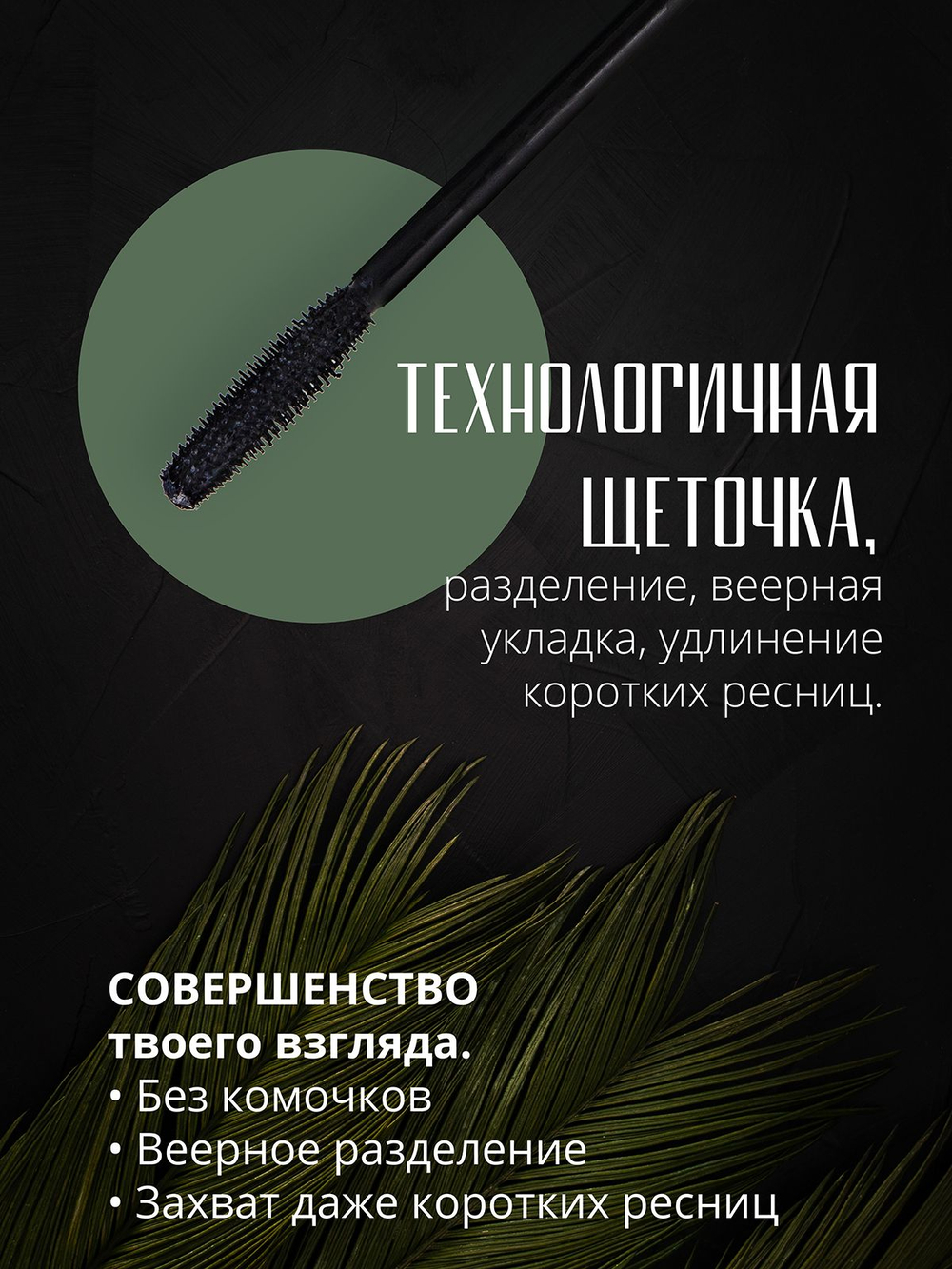 Тушь для ресниц черная объемная удлиняющая для макияжа