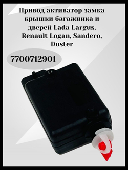 Привод активатор замка крышки багажника и дверей Lada Largus, Renault Logan, Sandero, Duster 7700712901 ОРИГИНАЛ