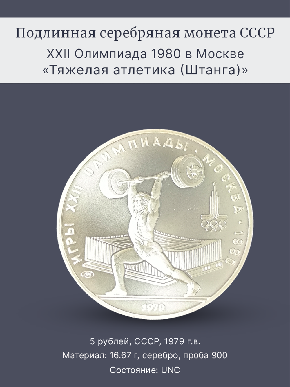 Монета 5 рублей 1979 "XXII Олимпиада 1980 - Штанга"