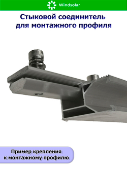 Стыковой соединитель для монтажного профиля