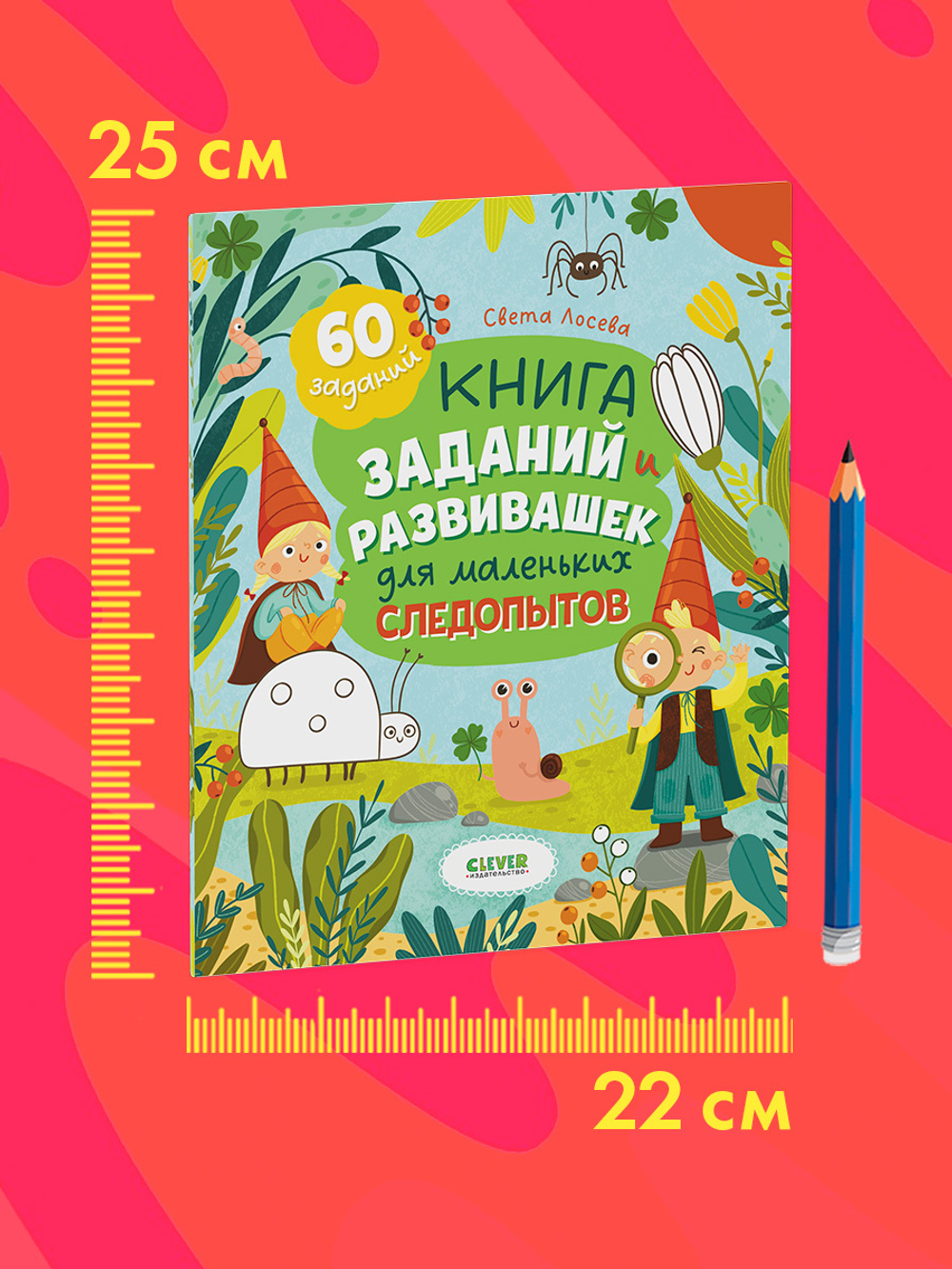 Clever-активити. Книга заданий и развивашек для маленьких следопытов