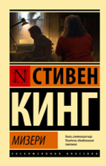 Мизери. Стивен Кинг