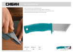 СИБИН 180 мм, универсальный нож (09546)