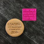 Штамп "Спасибо, что разделили с нами этот день" №3