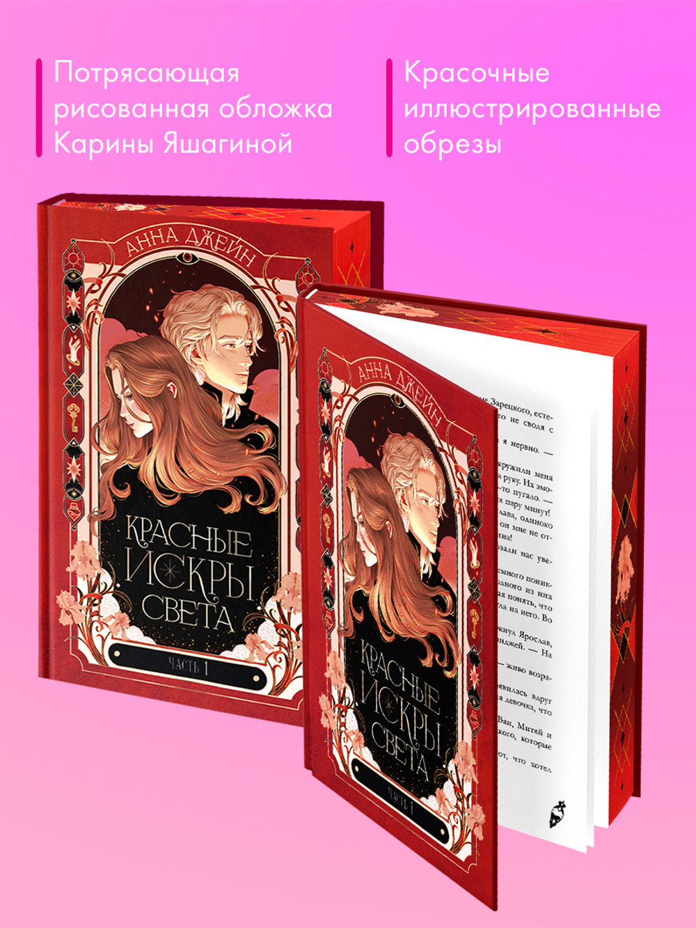 Красные искры света. Часть 1