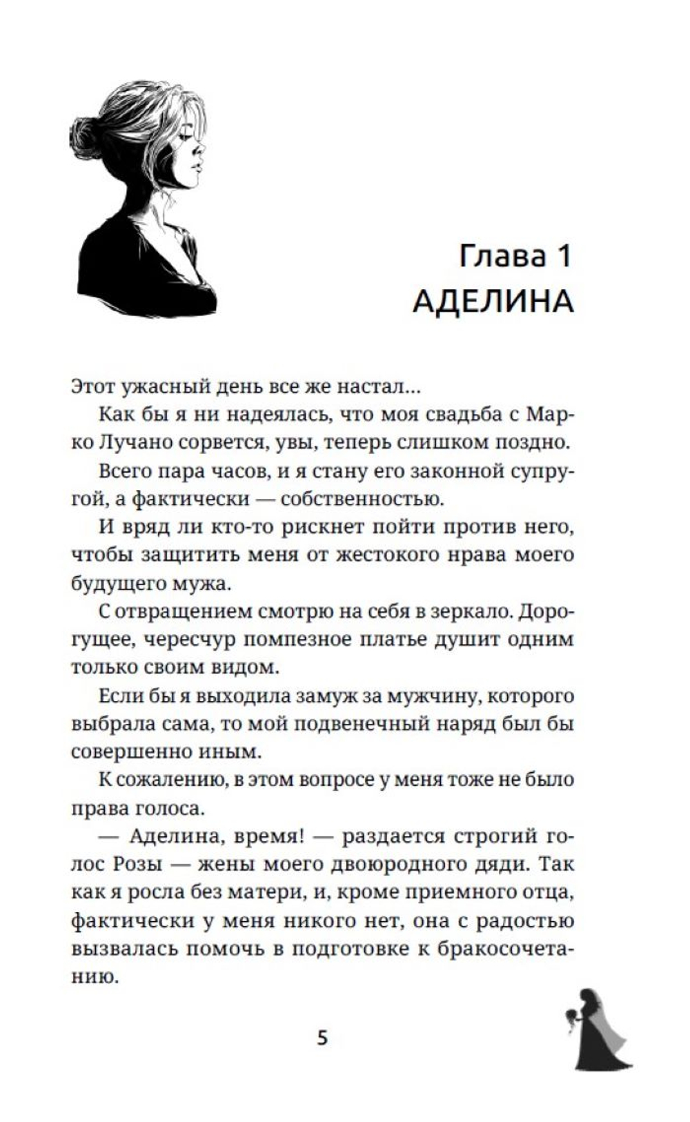 Вторая жена. Цена выбора. Предзаказ. Выход в апреле 2026 г.