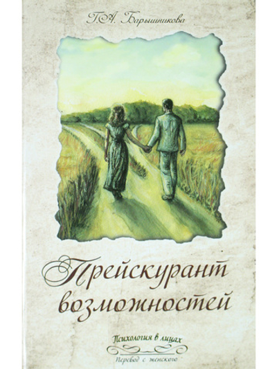 Прейскурант возможностей (три перепутья дороги)