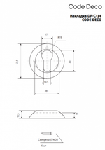 НАКЛАДКИ ЦИЛИНДРОВЫЕ CODE DECO DP-C-14-AB