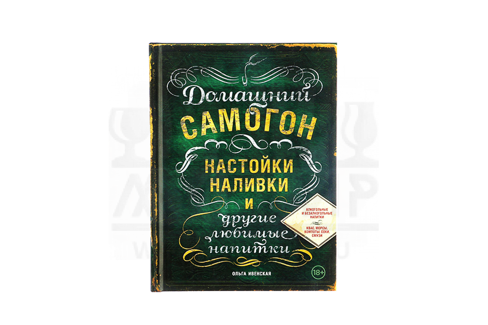 Книга "Домашний самогон, настойки, наливки и др." (Ивенская О.)