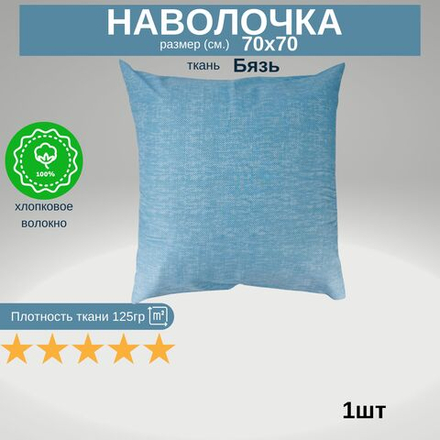 Наволочка 70х70 1 шт Бязь Голубой в крапинку