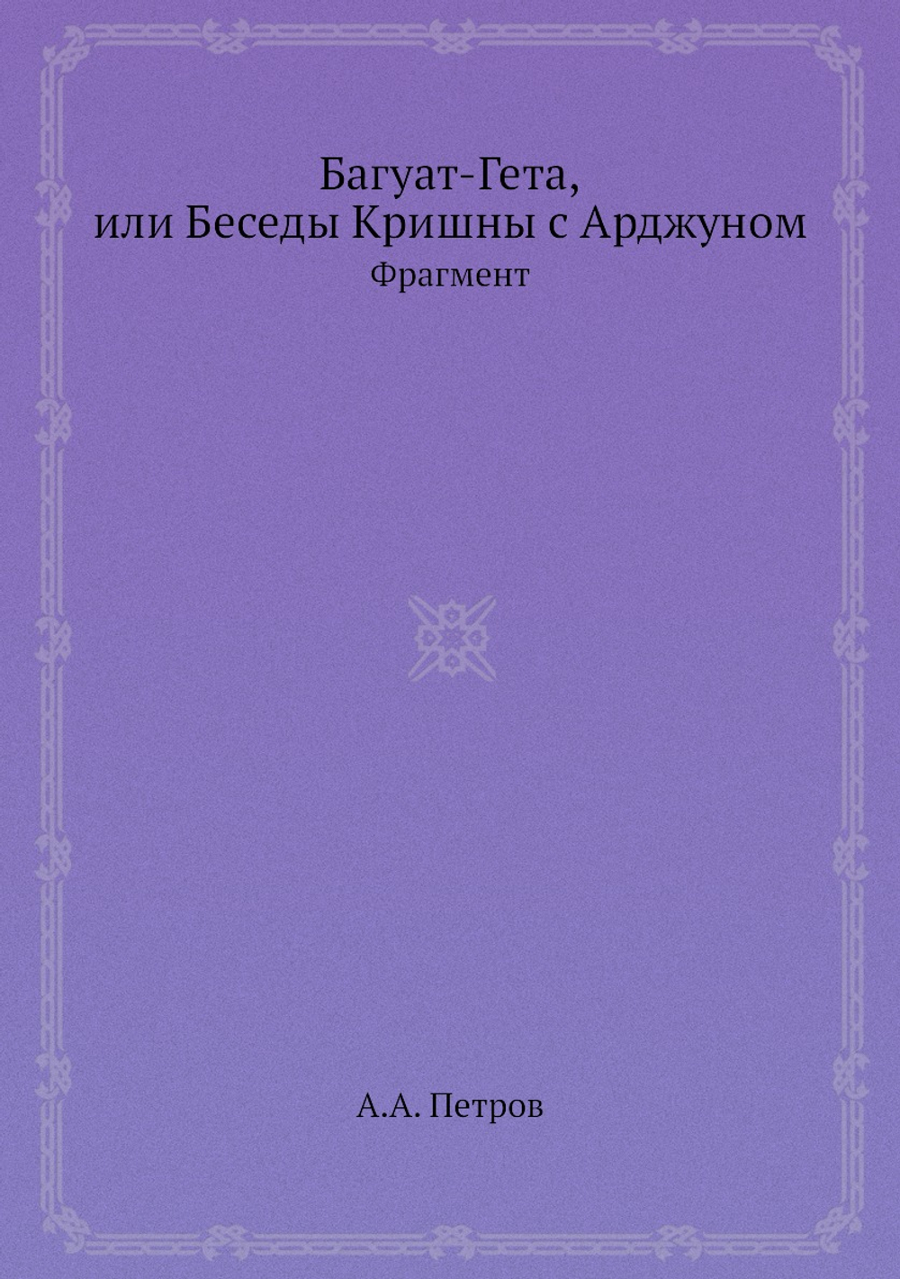 Багуат-Гета, или Беседы Кришны с Арджуном. Фрагмент | А.А. Петров