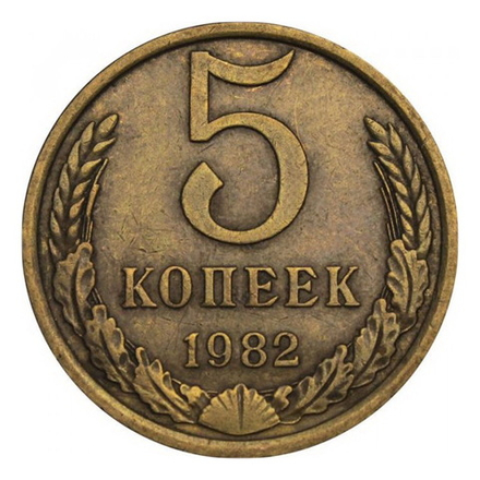 Монета СССР 5 копееек, 1982 г.