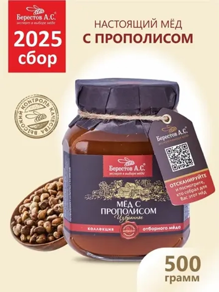 Мёд с прополисом натуральный Берестов 500 г