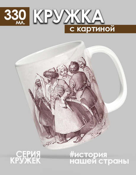Кружка с исторической иллюстрацией