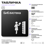 Табличка Библиотека, на дверь и стену, информационная и навигационная, серия CONCEPT, 18х18 см, пластиковая, Айдентика Технолоджи