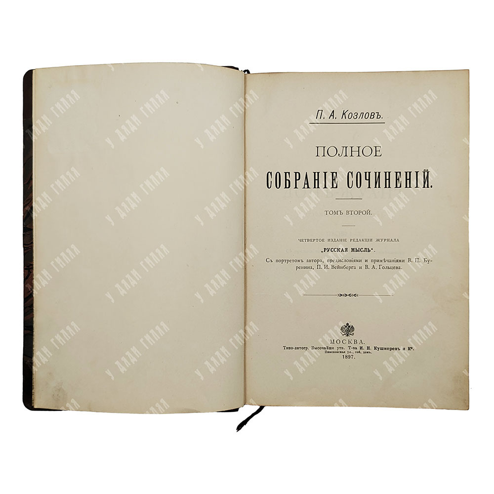 Байрон. Дон-Жуан. Козлов П. А. Полное собрание сочинений. Том 2-3. 1897 г.