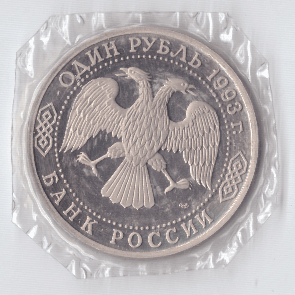 1 рубль 1993 года Вернадский (в запайке) PROOF