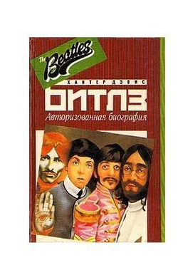 Битлз. Авторизованная биография