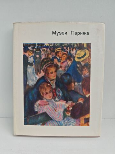 Музеи Парижа