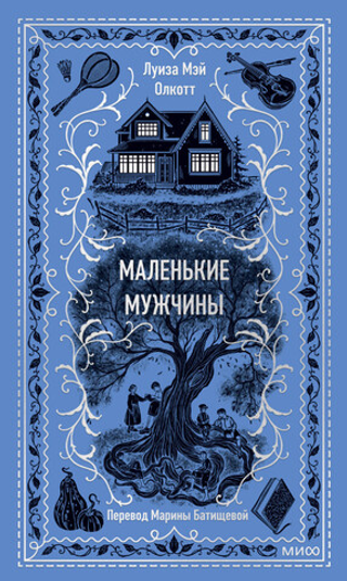 Маленькие мужчины