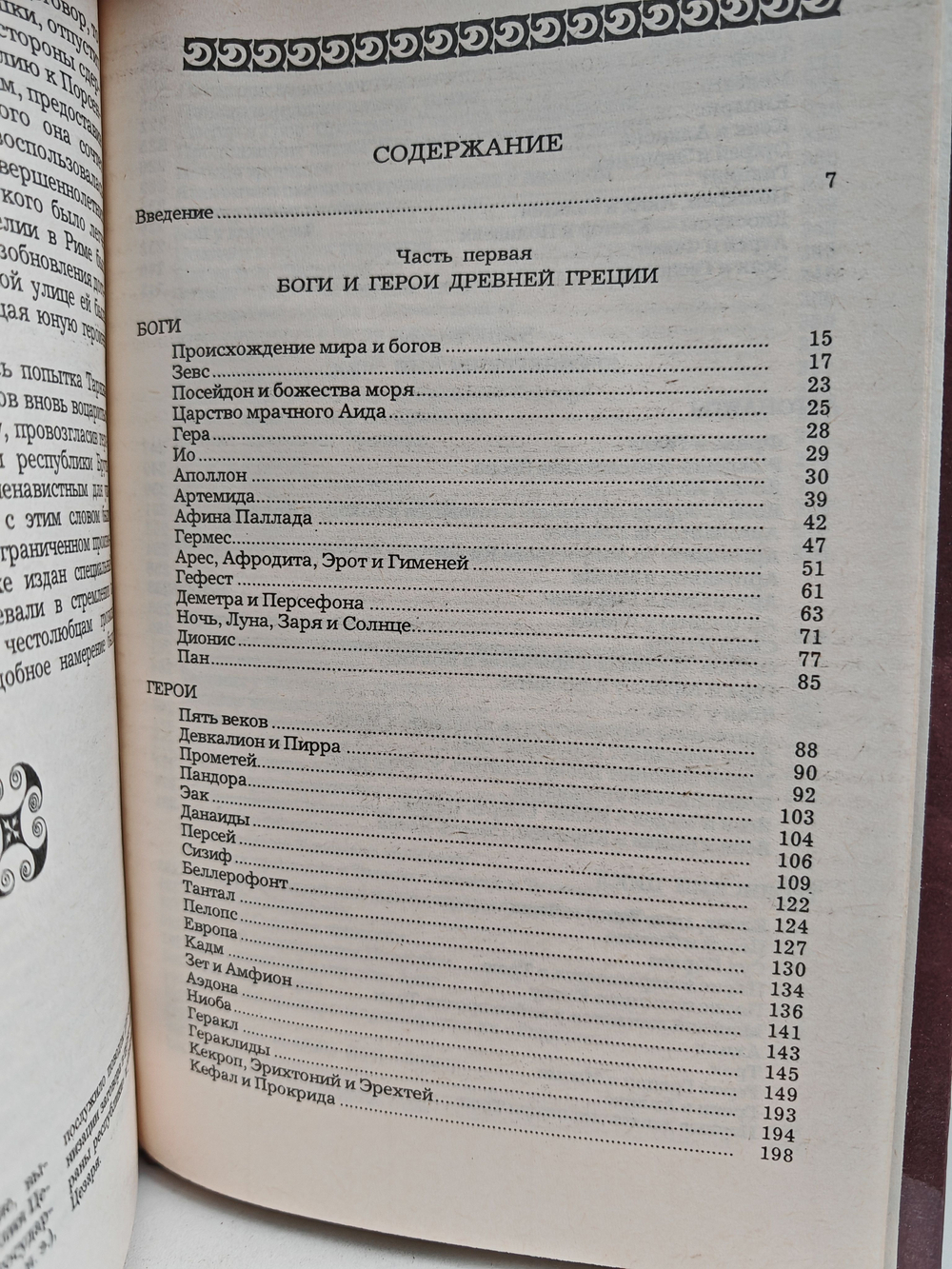 Легенды и сказания Древней Греции и Древнего Рима