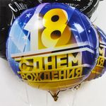 Шар (18''/46 см) Круг, 18, С Днем Рождения!, 1 шт. в упак.