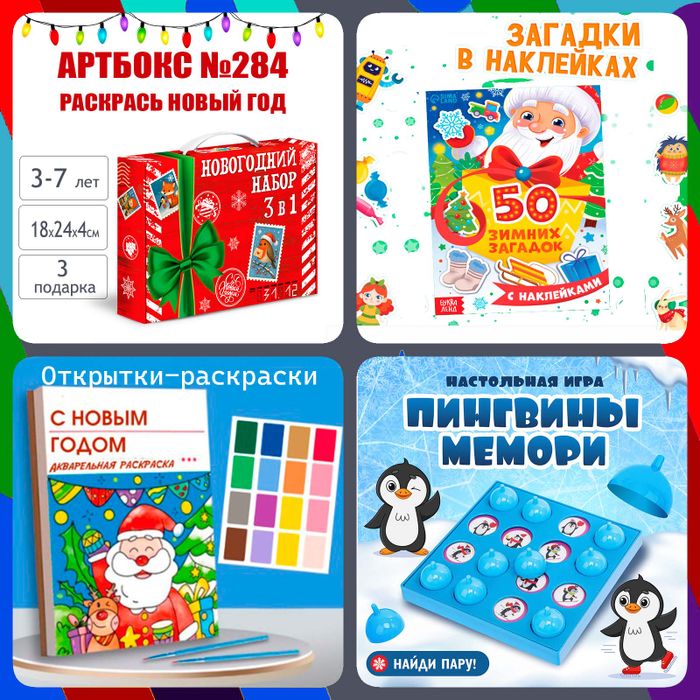 Артбокс №284 "Раскрась Новый год" (3-7 лет) из 3 подарков - купить оптом в Москве