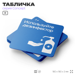 Табличка Используйте дезинфектор, на дверь и стену, информационная предписывающая, серия CONCEPT, 18х18 см, Айдентика Технолоджи