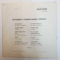 Винтажная виниловая пластинка Сборник Мелодии В Танцевальных Ритмах (СССР 1972) 1