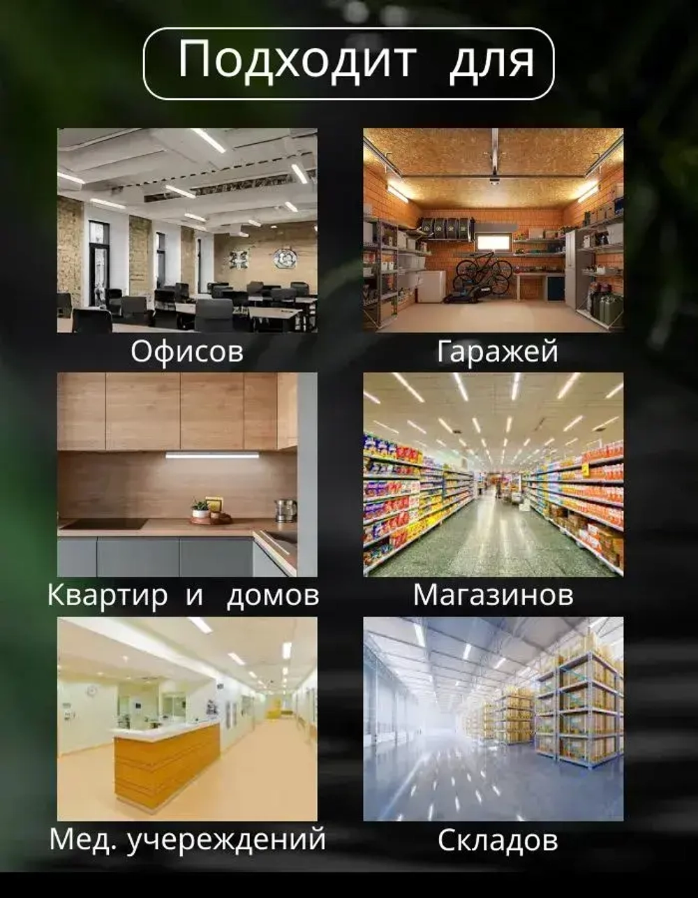 Светильник линейный светодиодный настенный потолочный 120 см 36 вт 6500K 6 шт.