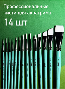 Набор кистей для аквагрима MAG №1 (14 шт)