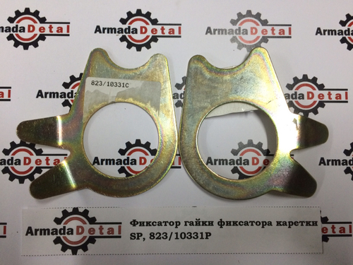 Шайба стопорная фиксатора каретки (левая) | 823/10331 | Aries